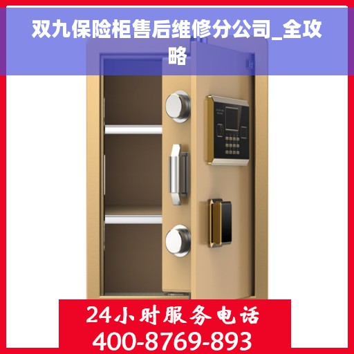 双九保险柜售后维修分公司_全攻略