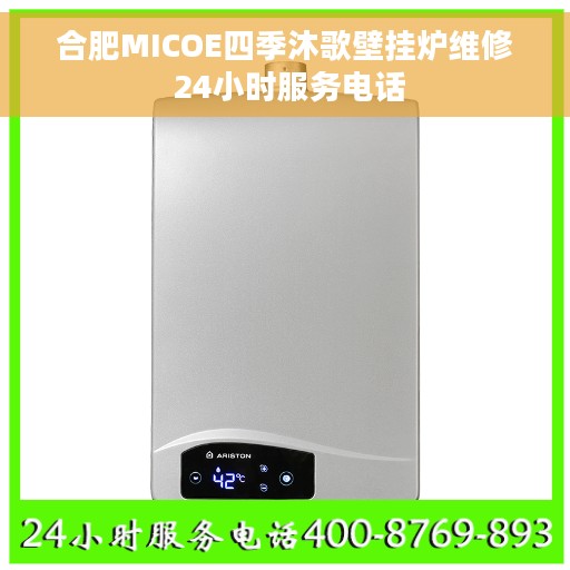 合肥MICOE四季沐歌壁挂炉维修 24小时服务电话