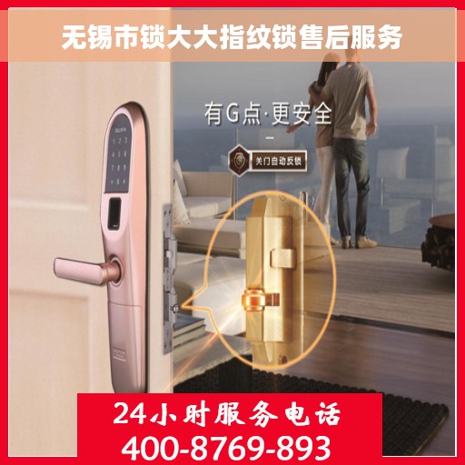 无锡市锁大大指纹锁售后服务