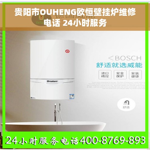 贵阳市OUHENG欧恒壁挂炉维修电话 24小时服务