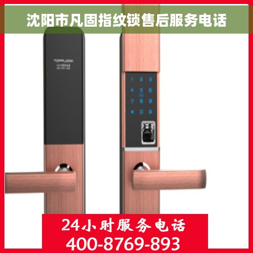 沈阳市凡固指纹锁售后服务电话
