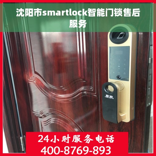 沈阳市smartlock智能门锁售后服务