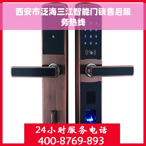 西安市泛海三江智能门锁售后服务热线