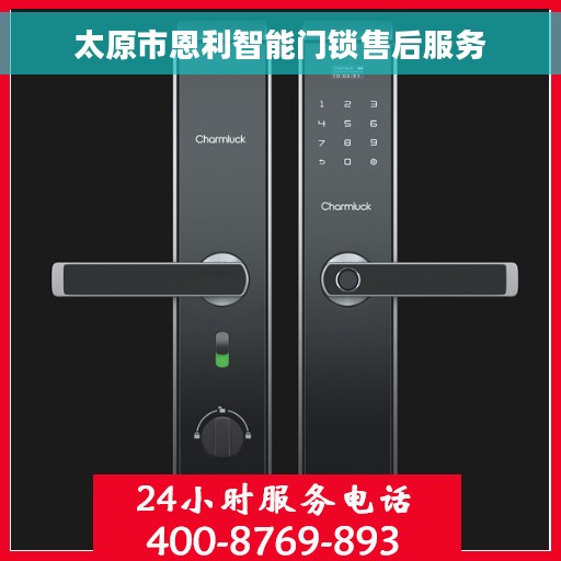 太原市恩利智能门锁售后服务