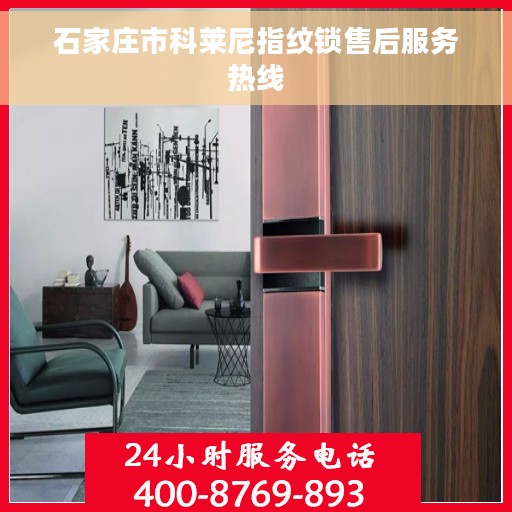 石家庄市科莱尼指纹锁售后服务热线