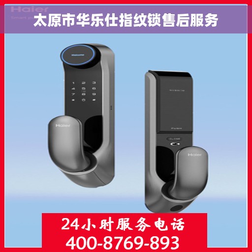 太原市华乐仕指纹锁售后服务