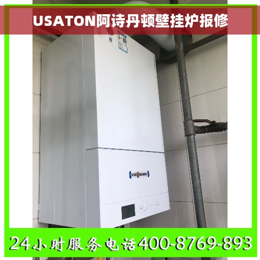 USATON阿诗丹顿壁挂炉报修