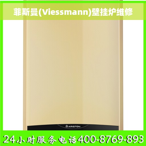 菲斯曼(Viessmann)壁挂炉维修