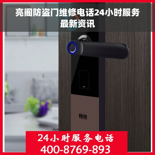 亮阁防盗门维修电话24小时服务最新资讯