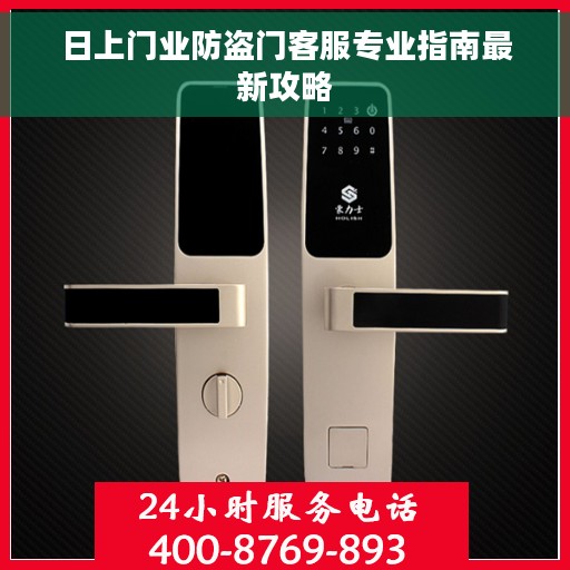 日上门业防盗门客服专业指南最新攻略