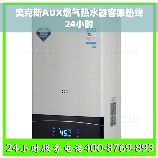 奥克斯AUX燃气热水器客服热线24小时