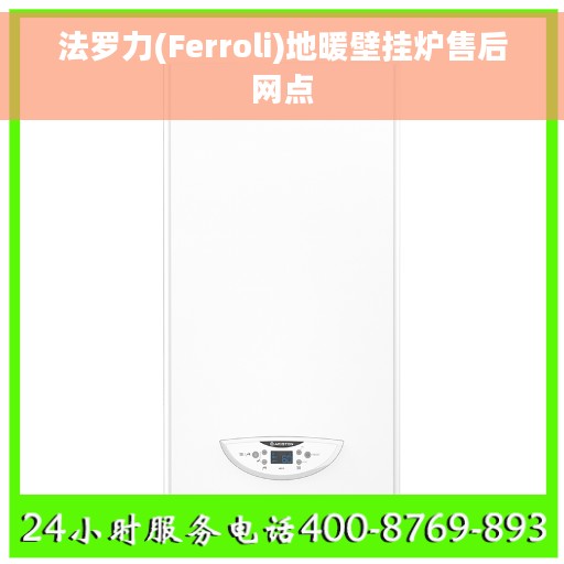 法罗力(Ferroli)地暖壁挂炉售后网点