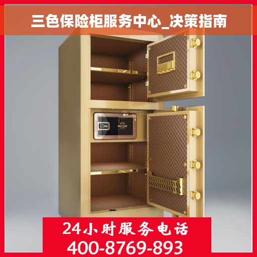 三色保险柜服务中心_决策指南