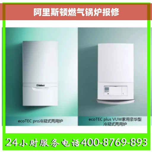 阿里斯顿燃气锅炉报修