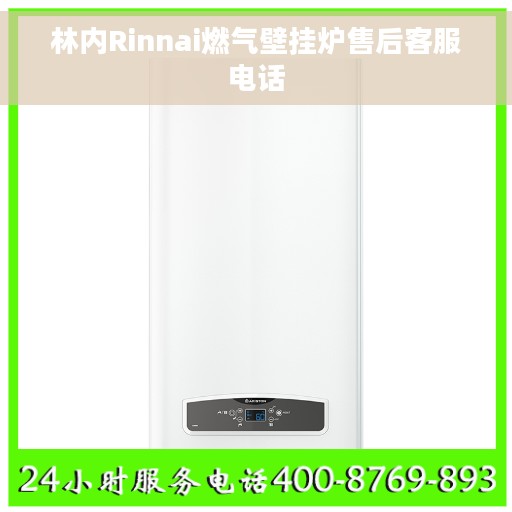林内Rinnai燃气壁挂炉售后客服电话