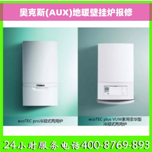 奥克斯(AUX)地暖壁挂炉报修