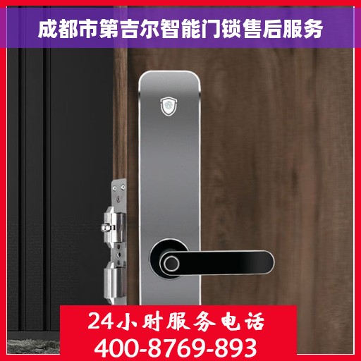 成都市第吉尔智能门锁售后服务