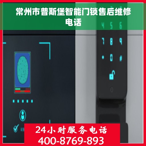 常州市普斯堡智能门锁售后维修电话