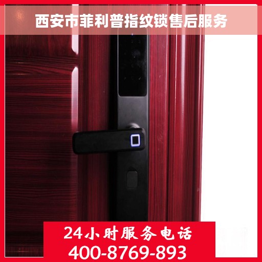 西安市菲利普指纹锁售后服务