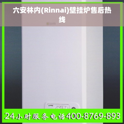 六安林内(Rinnai)壁挂炉售后热线