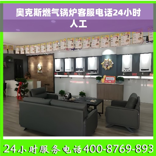 奥克斯燃气锅炉客服电话24小时人工