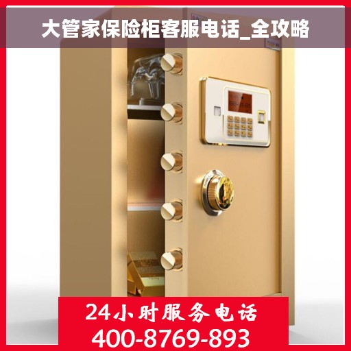 大管家保险柜客服电话_全攻略