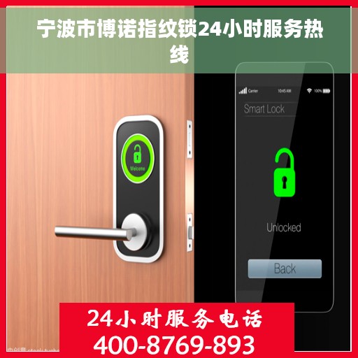 宁波市博诺指纹锁24小时服务热线