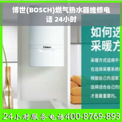 博世(BOSCH)燃气热水器维修电话 24小时