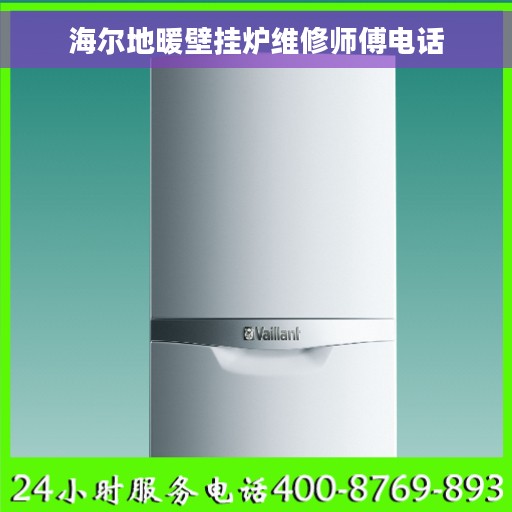 海尔地暖壁挂炉维修师傅电话