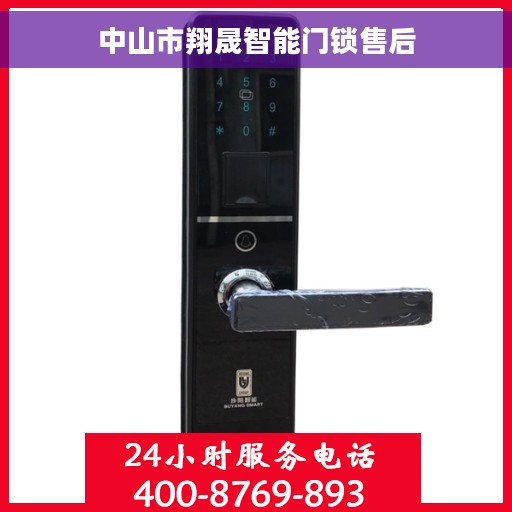 中山市翔晟智能门锁售后