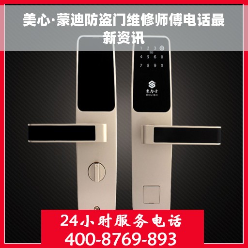 美心·蒙迪防盗门维修师傅电话最新资讯