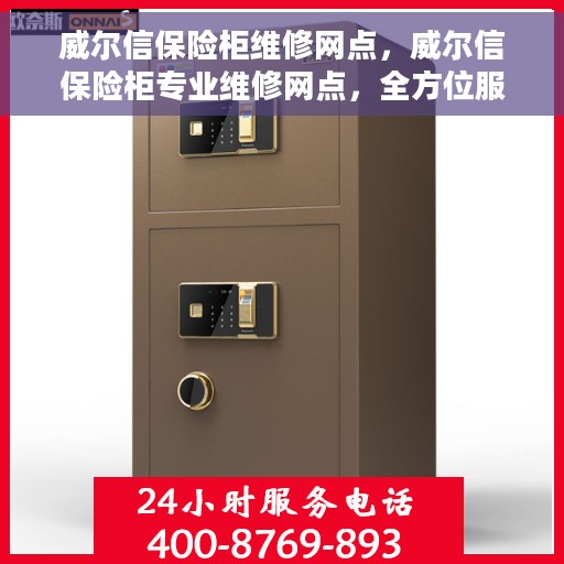 威尔信保险柜维修网点，威尔信保险柜专业维修网点，全方位服务保障，快速响应您的需求！