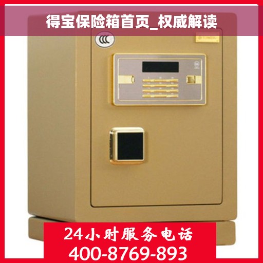 得宝保险箱首页_权威解读