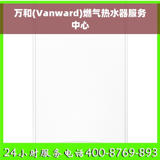万和(Vanward)燃气热水器服务中心