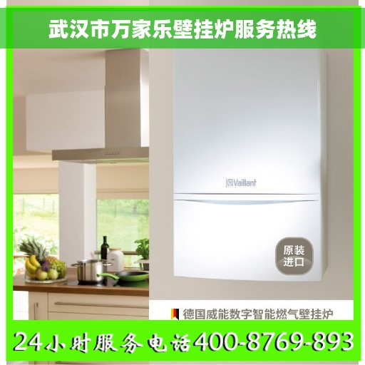 武汉市万家乐壁挂炉服务热线