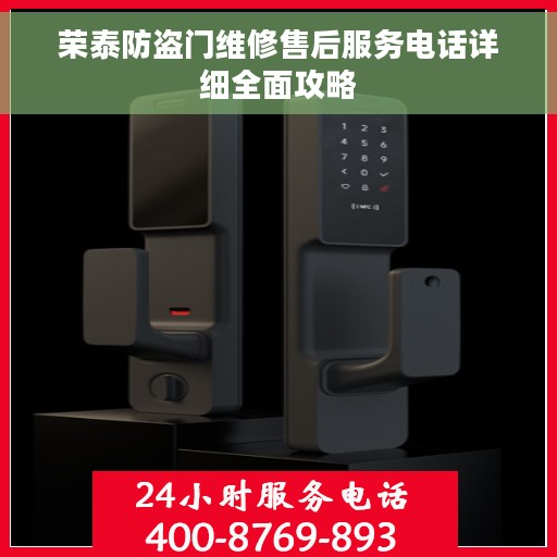 荣泰防盗门维修售后服务电话详细全面攻略
