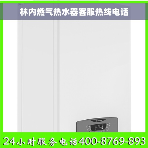 林内燃气热水器客服热线电话