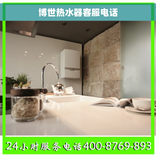博世热水器客服电话