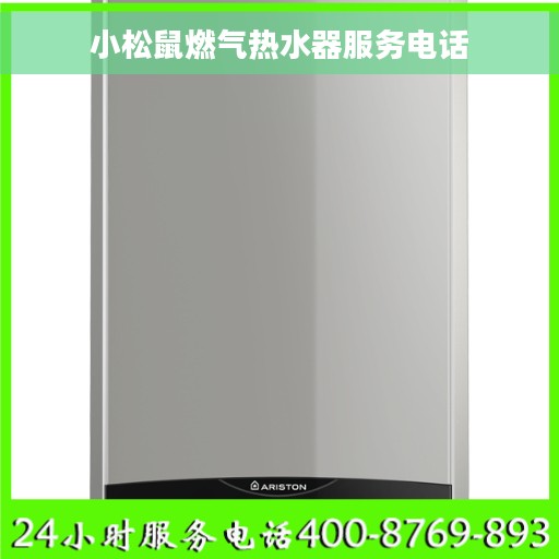 小松鼠燃气热水器服务电话