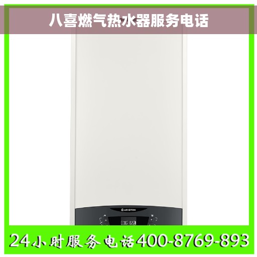 八喜燃气热水器服务电话