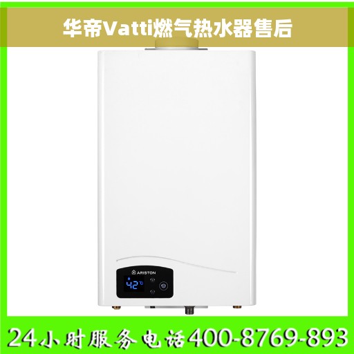 华帝Vatti燃气热水器售后