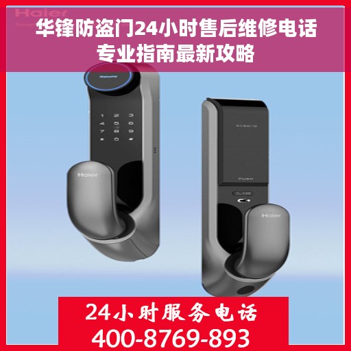 华锋防盗门24小时售后维修电话专业指南最新攻略