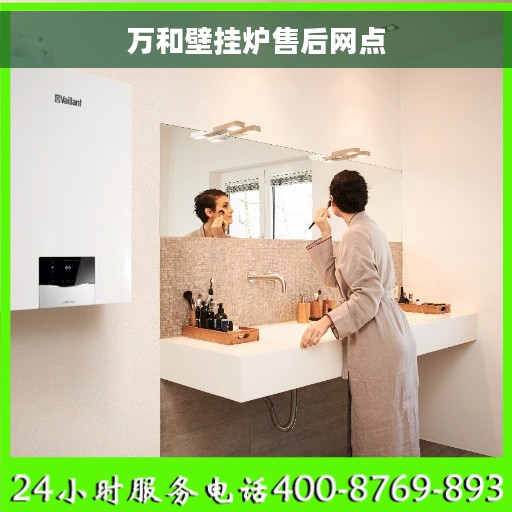 万和壁挂炉售后网点
