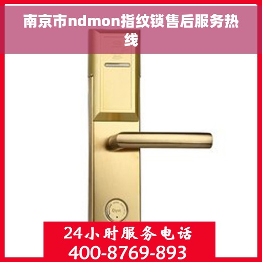 南京市ndmon指纹锁售后服务热线
