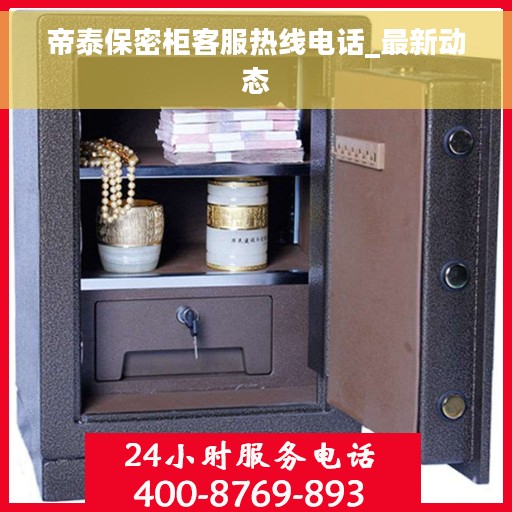 帝泰保密柜客服热线电话_最新动态