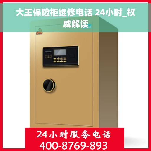 大王保险柜维修电话 24小时_权威解读