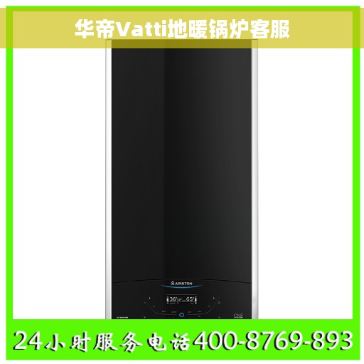 华帝Vatti地暖锅炉客服