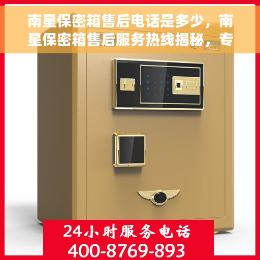 南星保密箱售后电话是多少，南星保密箱售后服务热线揭秘，专业团队，贴心服务！