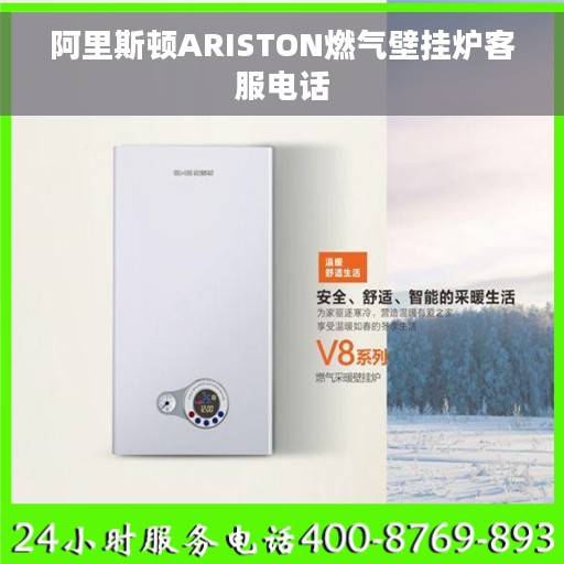 阿里斯顿ARISTON燃气壁挂炉客服电话