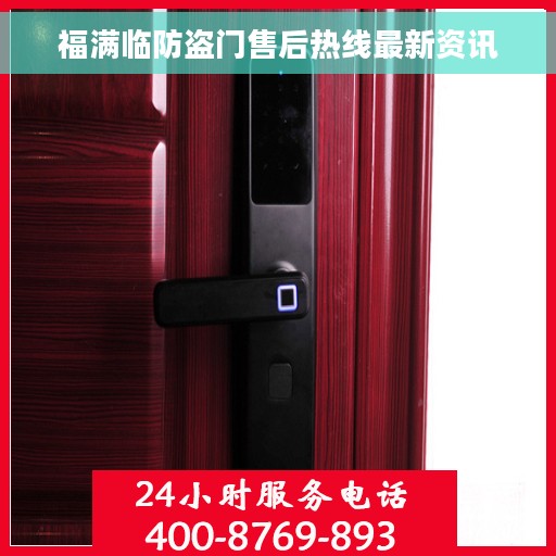 福满临防盗门售后热线最新资讯